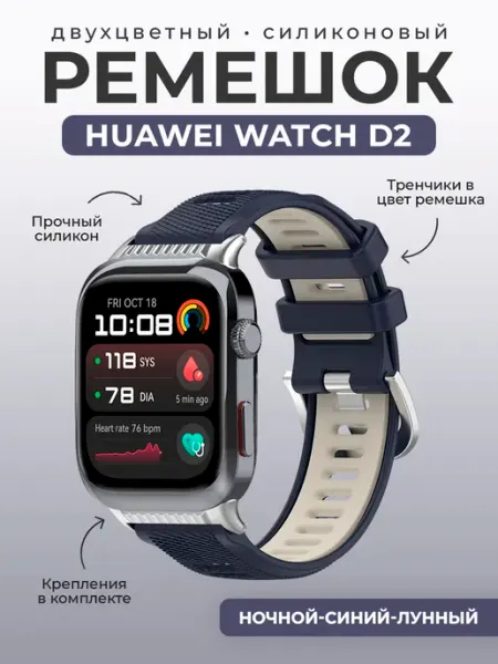 ГиперМол Двухцветный силиконовый ремешок для Huawei Watch D2