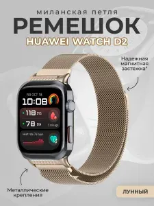 Ремешок миланская петля для Huawei Watch D2, лунный