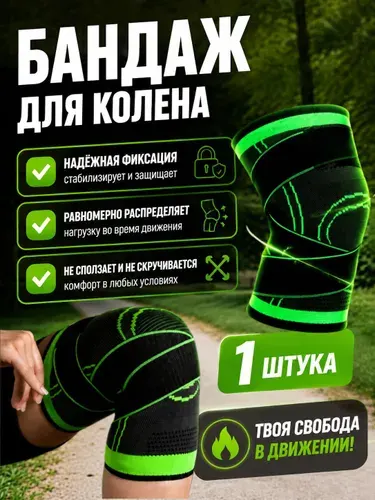 Бандаж на колено, наколенник для коленного сустава,