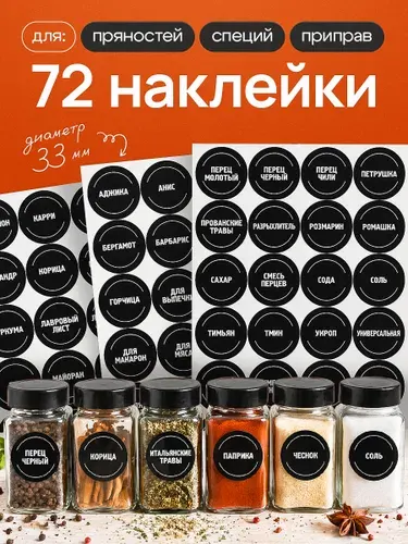 Наклейки на банки для специй и приправ, круглые 72 шт
