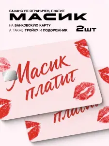 Наклейка на банковскую карту масик платит