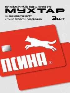 Наклейка на банковскую карту псина