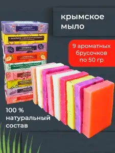 Мыло ручной работы крымское подарочное банное набор