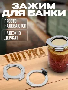 Зажимы для банок СКО 1 шт. / для крышек под закаточную машинку защитные зажимы для консервации / индивидуальные кассеты для банок