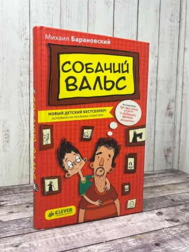 Собачий вальс | Барановский Михаил | Книга б/у