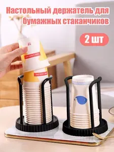 Барный органайзер,держатель для стаканов одноразовых,2 шт