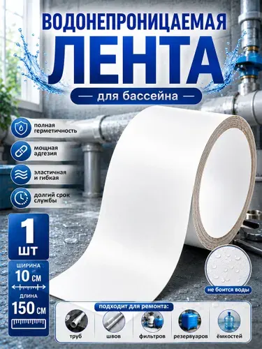 Набор для ремонта бассейна, матраса и изделий из ПВХ, белые заплатки и водостойкая клейкая лента, самоклеящийся