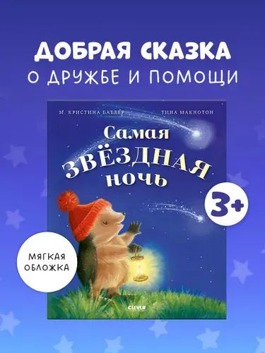 Приключения Ежульки (мягкая обложка). Самая звёздная ночь | Батлер М. Кристина