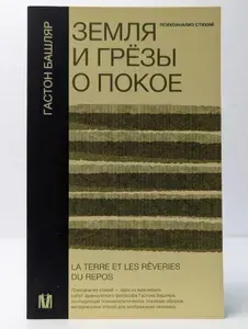 Земля и грезы о покое | Башляр Гастон | Книга б/у