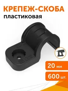 Крепеж-скоба пластиковая для прямого монтажа черная в гофроящике d20 мм, 600шт