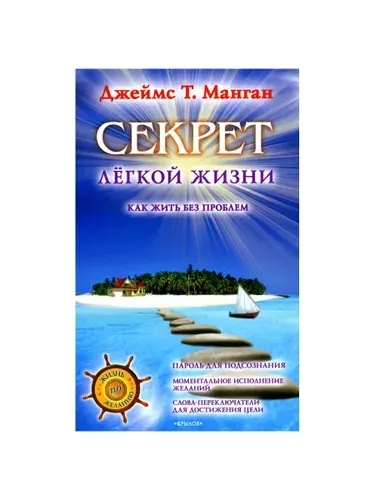 Секрет легкой жизни. Как жить без проблем | Манган Джеймс Т.