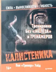 Тренировки без "железа" и тренажеров. Калистеника | Уэйд Пол | Книга б/у