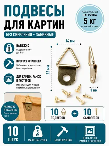 Крепление для картин без сверления стальной треугольный подвес, 10 шт