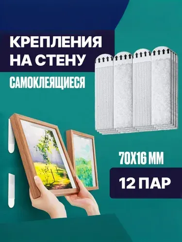 Крепления для картин без сверления 12 шт. Липучки для картин на стену