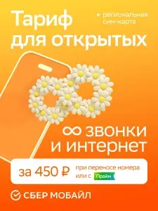 СберМобайл Сим карта Безлимитный интернет Все регионы