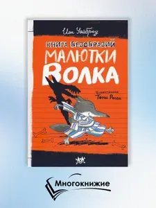 Книга безобразий Малютки Волка | Уайброу Иан