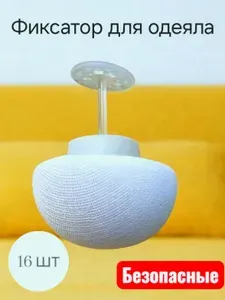 Фиксатор для одеяла и пододеяльника, безопасный зажим с мягкой иглой, набор 16 шт. Цвет БЕЛЫЙ