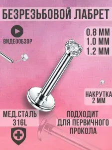 Пирсинг лабрет безрезьбовой в ухо и губу для носа