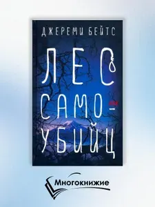 Лес самоубийц: роман | Бейтс Джереми