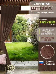 Штора уличная для беседки Петли открытые (Шоколад)