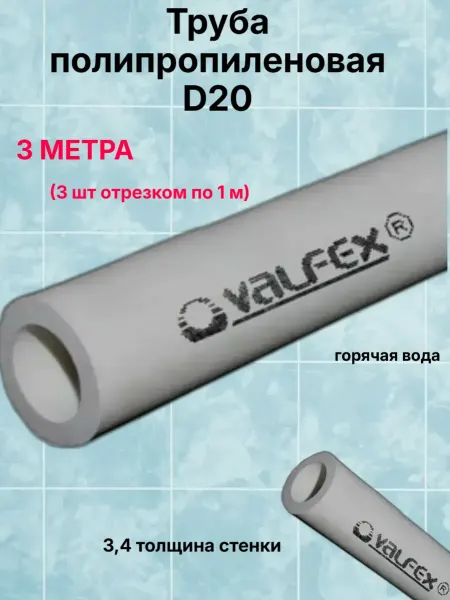 Машины посудомоечные-Труба d20 полипропилен PN20-3м