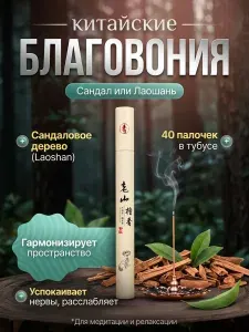 Благовония китайские для гармонии и медитации Сандал Лаошань