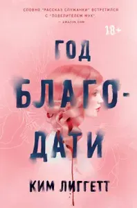 Год благодати | Лиггетт Ким | Книга б/у