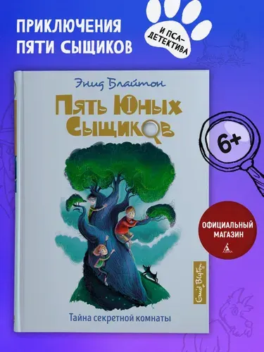 Пять юных сыщиков Тайна секретной комнаты Детский детектив | Блайтон Энид