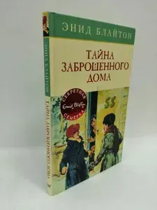 Тайна заброшенного дома | Блайтон Энид | Книга б/у