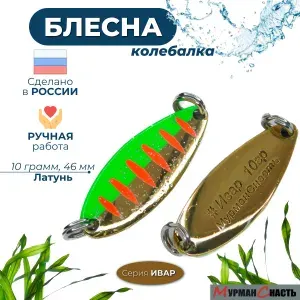 Блесна колебалка на окуня / хариуса / форель / МурманСнасть ИВАР 10 гр, латунь