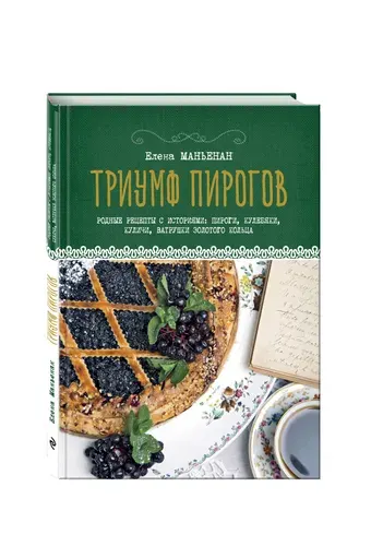 Триумф пирогов. Родные рецепты с историями: кулебяки, ватрушки, блины, куличи, пирожки | Маньенан Елена | Книга б/у