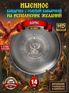 Тарелка именная Борис, сувенирная, подарочная, волшебное блюдце исполнения желаний