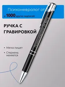 Ручка с гравировкой Психоневролог от бога