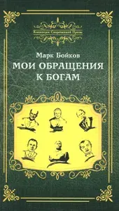 Мои обращения к богам | Бойков Марк Васильевич