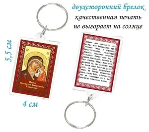 Икона Пресвятой Богородицы Казанская брелок на ключи, на сумку, на рюкзак, на портфель, на ранец. Молитва православной Пресвятой Богородице - подвеска в дорогу, с собой. Не магнит. Духовный сувенир.