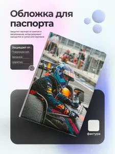 Обложка на паспорт макс ферстапен фото с болидом
