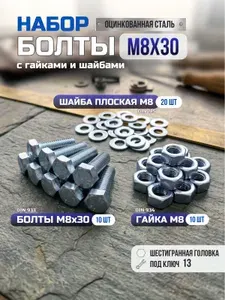 Набор болтов М8х30-10 шт. и гаек с шайбами/болт М8, гайка, шайба комплект оцинкованный