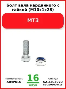Болт вала карданного с гайкой (М10х1х28), Мтз (Комплект 16 шт.)