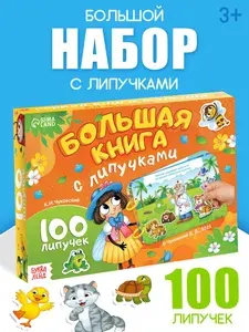 Большая книга с липучками, "Любимые сказки", Буква-Ленд, книжки с липучками для малышей