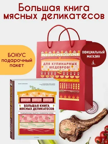 Подарок кулинару: Большая книга мясных деликатесов в подарочном пакете | Каффарель Мари