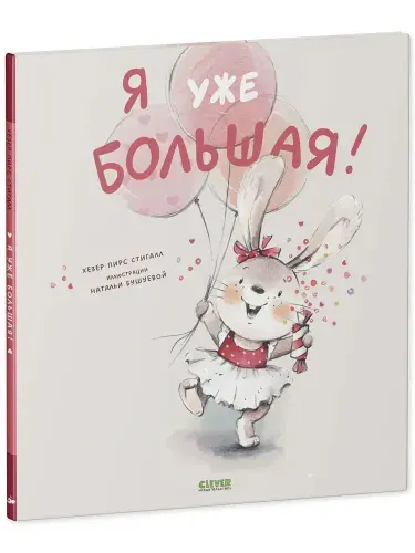 Я уже большая Хезер Пирс Стигалл | Хезер Пирс Стигалл