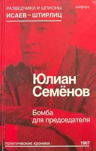 Бомба для председателя | Семенов Юлиан Семенович | Книга б/у