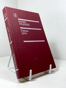 Горные духи | Укачин Борис Укачинович