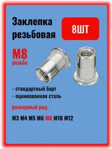 Заклепка резьбовая М8, набор 8шт. стандартный борт, цинк сталь