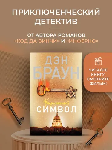 Утраченный символ | Браун Дэн