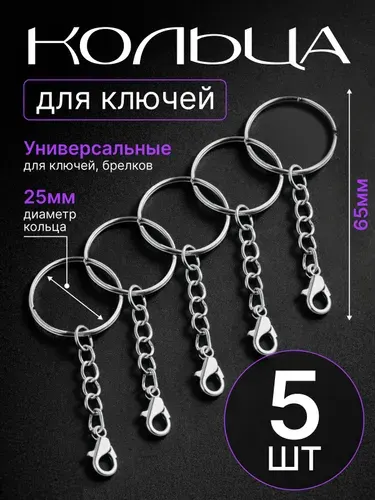 Кольцо с цепочкой и карабином для ключей и брелков 5 штук фурнитура для брелков