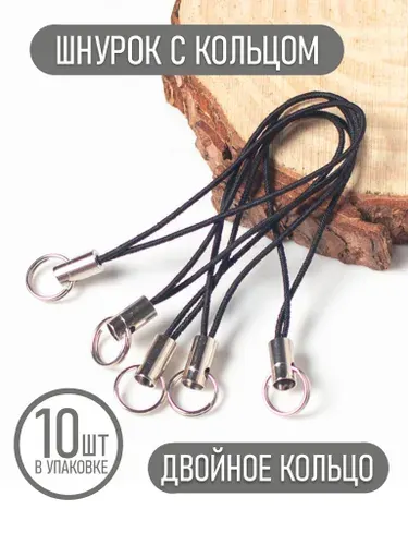 Шнурок для флешки, брелков, черный с кольцом 20 шт