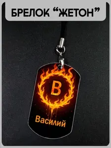 Брелок жетон металлический на шнурке с принтом "огненный круг" и именем Василий