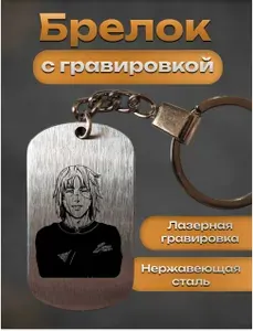 Брелок для ключей с гравировкой подарок Сага о Винланде Торфинн