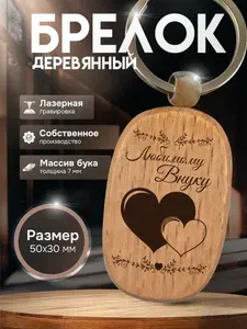 Брелок с гравировкой деревянный любимому внуку подарок